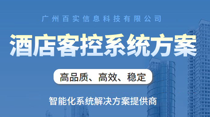 酒店客控系統(tǒng)哪個品牌好、酒店客控系統(tǒng)、智慧酒店客控系統(tǒng)