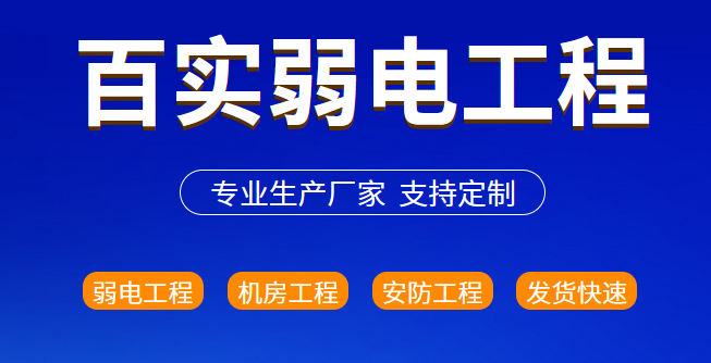 弱電安防系統(tǒng)、百實(shí)弱電安防系統(tǒng)、弱電安防